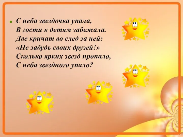 С неба звездочка упала, В гости к детям забежала. Две кричат