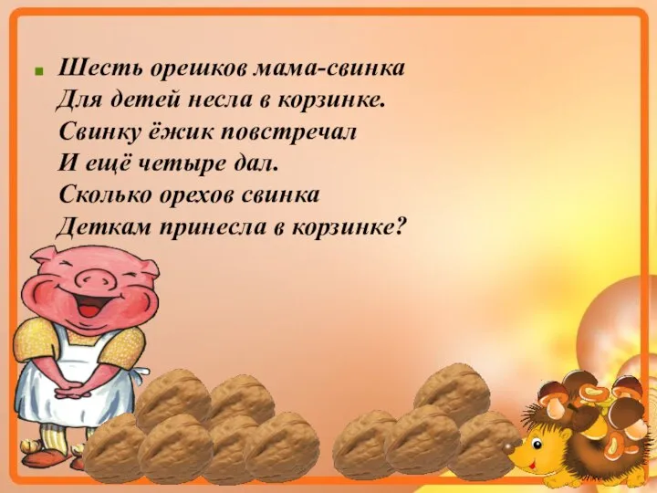 Шесть орешков мама-свинка Для детей несла в корзинке. Свинку ёжик повстречал