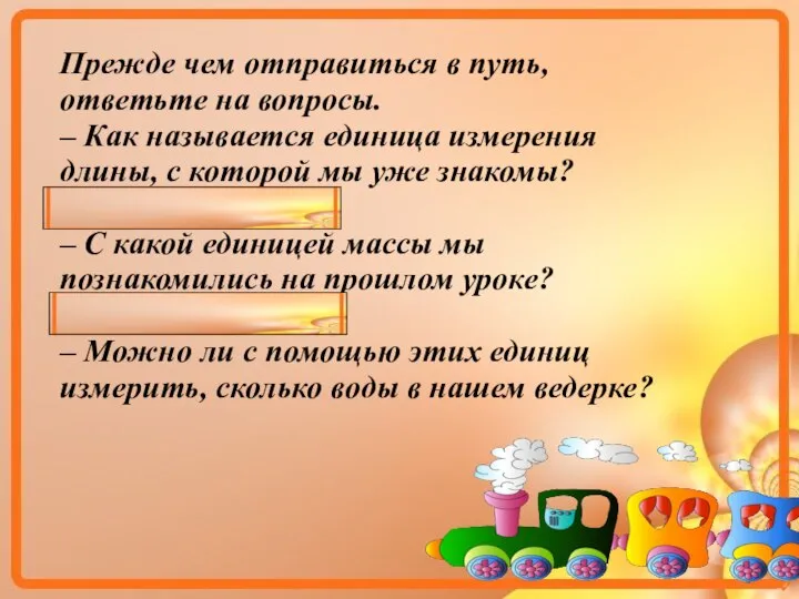 Прежде чем отправиться в путь, ответьте на вопросы. – Как называется