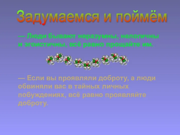 — Люди бывают неразумны, нелогичны и эгоистичны, всё равно прощайте им.