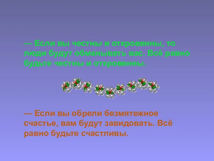 — Если вы честны и откровенны, то люди будут обманывать вас.