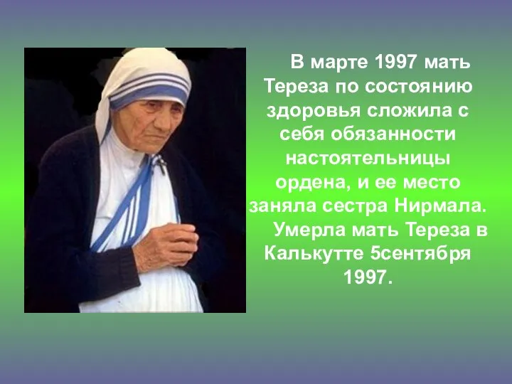 В марте 1997 мать Тереза по состоянию здоровья сложила с себя