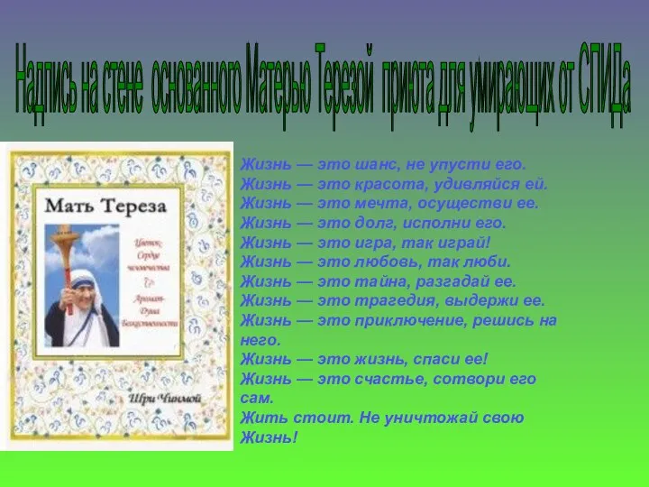 Надпись на стене основанного Матерью Терезой приюта для умирающих от СПИДа