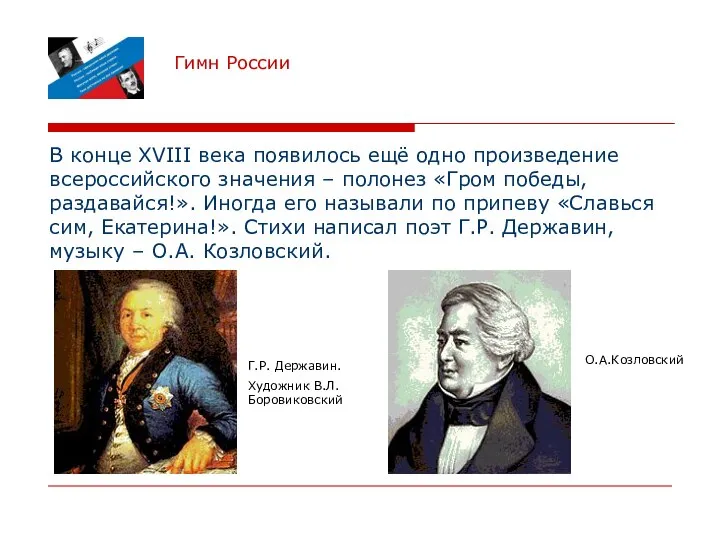 Гимн России В конце XVIII века появилось ещё одно произведение всероссийского