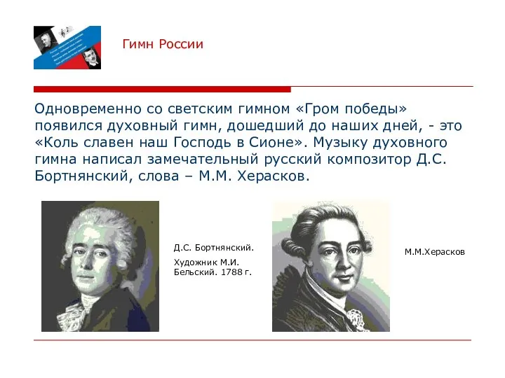 Гимн России Одновременно со светским гимном «Гром победы» появился духовный гимн,