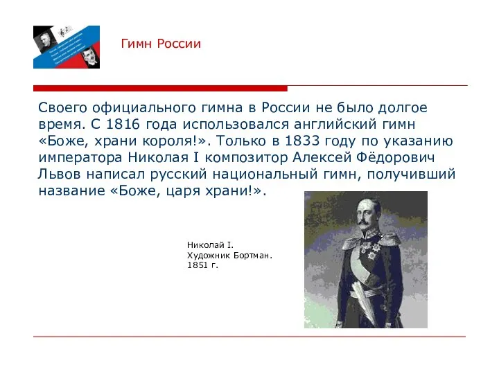 Гимн России Своего официального гимна в России не было долгое время.