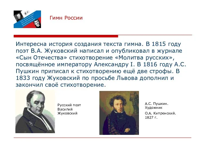 Гимн России Интересна история создания текста гимна. В 1815 году поэт