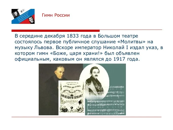 Гимн России В середине декабря 1833 года в Большом театре состоялось