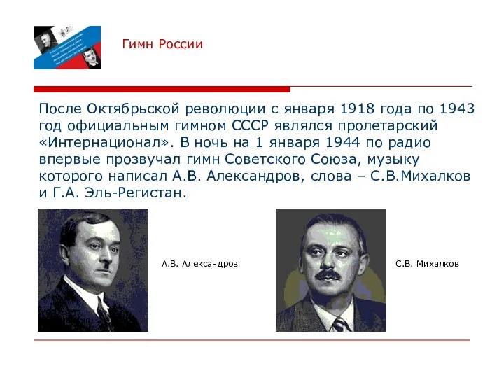 Гимн России После Октябрьской революции с января 1918 года по 1943