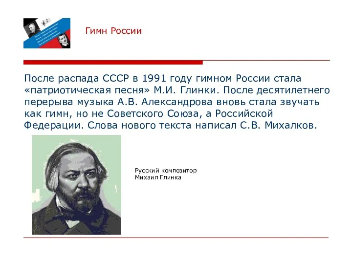 Гимн России После распада СССР в 1991 году гимном России стала