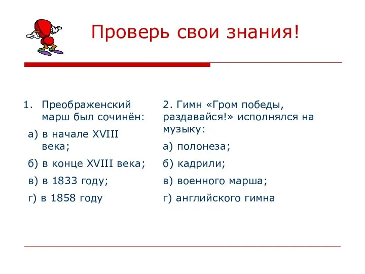 Проверь свои знания! Преображенский марш был сочинён: а) в начале XVIII