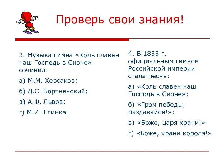 Проверь свои знания! 3. Музыка гимна «Коль славен наш Господь в