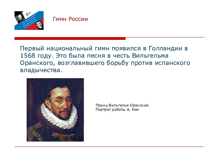 Гимн России Первый национальный гимн появился в Голландии в 1568 году.