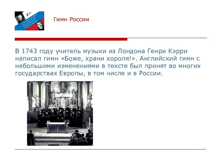 Гимн России В 1743 году учитель музыки из Лондона Генри Кэрри