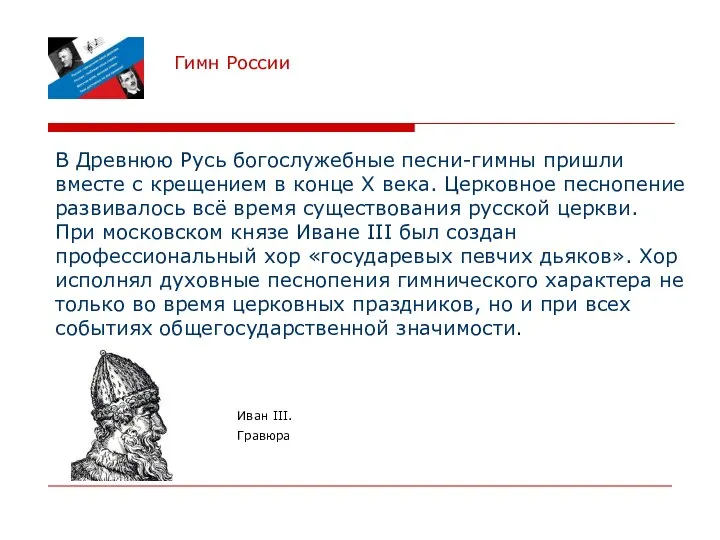 Гимн России В Древнюю Русь богослужебные песни-гимны пришли вместе с крещением