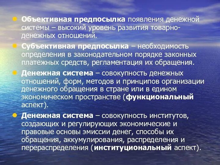 Объективная предпосылка появления денежной системы – высокий уровень развития товарно-денежных отношений.