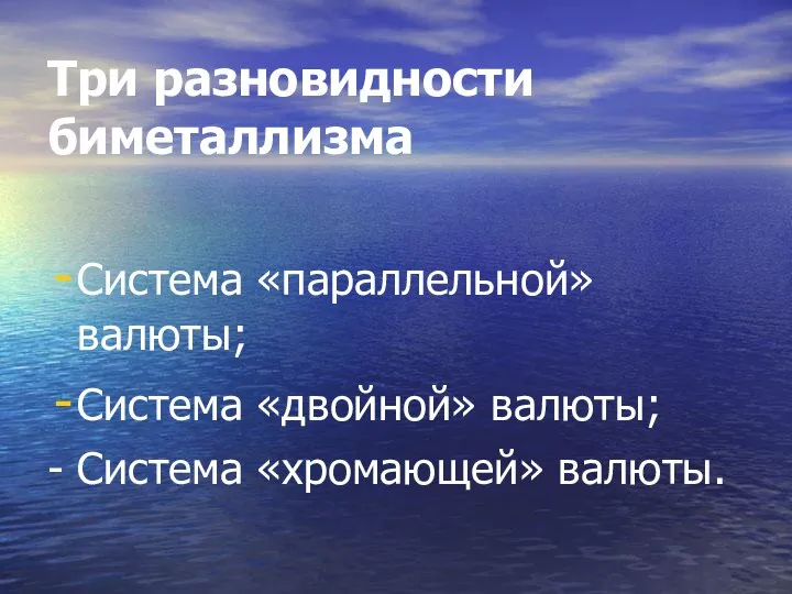 Три разновидности биметаллизма Система «параллельной» валюты; Система «двойной» валюты; - Система «хромающей» валюты.