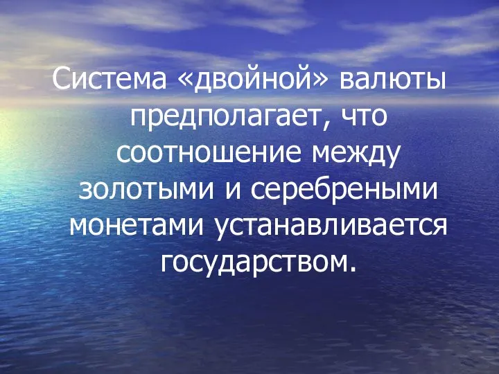 Система «двойной» валюты предполагает, что соотношение между золотыми и серебреными монетами устанавливается государством.