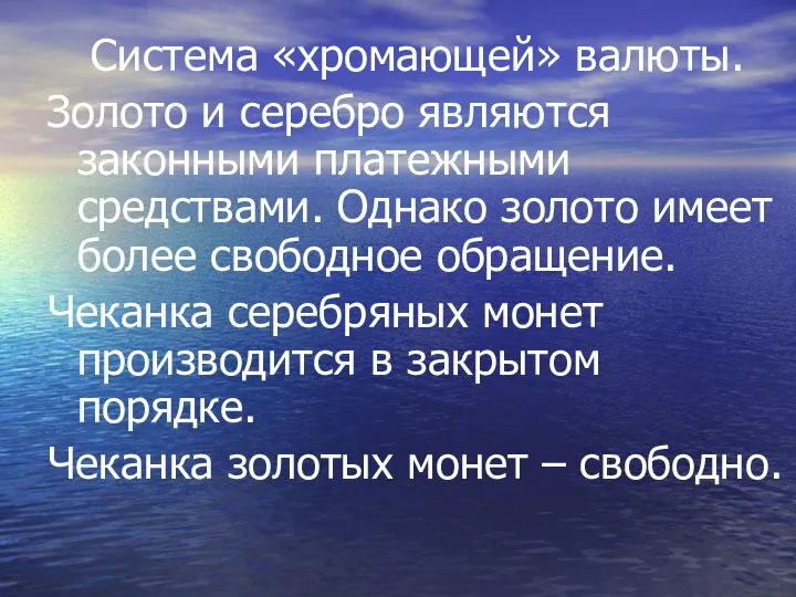 Система «хромающей» валюты. Золото и серебро являются законными платежными средствами. Однако