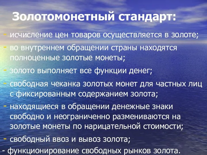 Золотомонетный стандарт: исчисление цен товаров осуществляется в золоте; во внутреннем обращении