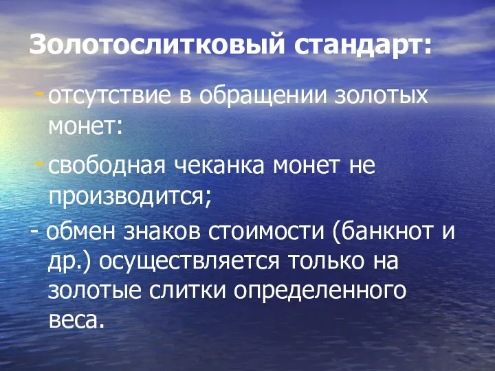 Золотослитковый стандарт: отсутствие в обращении золотых монет: свободная чеканка монет не