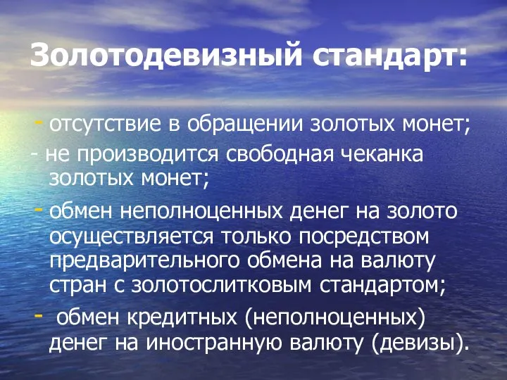 Золотодевизный стандарт: отсутствие в обращении золотых монет; - не производится свободная