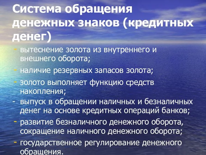 Система обращения денежных знаков (кредитных денег) вытеснение золота из внутреннего и