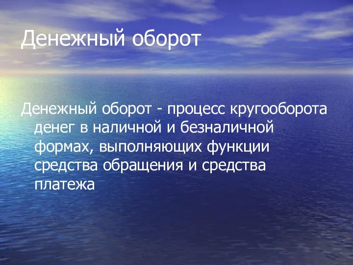 Денежный оборот Денежный оборот - процесс кругооборота денег в наличной и