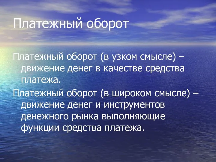 Платежный оборот Платежный оборот (в узком смысле) – движение денег в