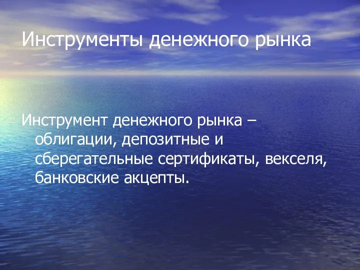 Инструменты денежного рынка Инструмент денежного рынка – облигации, депозитные и сберегательные сертификаты, векселя, банковские акцепты.