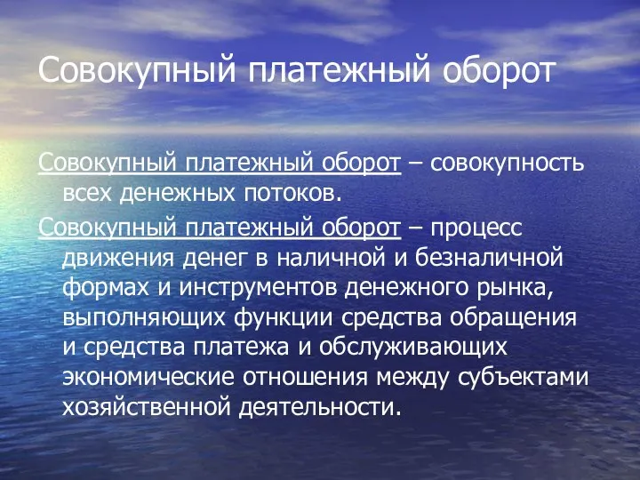 Совокупный платежный оборот Совокупный платежный оборот – совокупность всех денежных потоков.