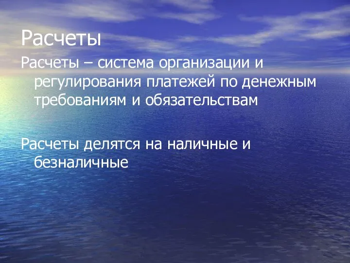 Расчеты Расчеты – система организации и регулирования платежей по денежным требованиям