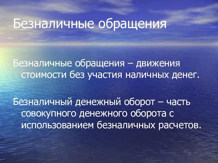 Безналичные обращения Безналичные обращения – движения стоимости без участия наличных денег.