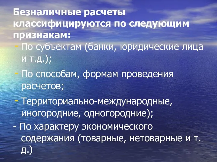 Безналичные расчеты классифицируются по следующим признакам: По субъектам (банки, юридические лица