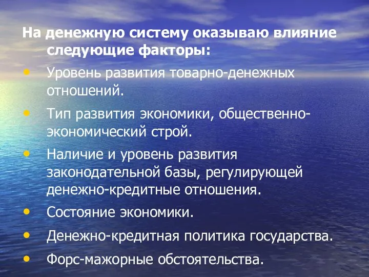 На денежную систему оказываю влияние следующие факторы: Уровень развития товарно-денежных отношений.