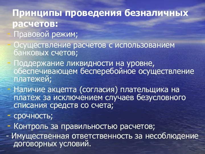 Принципы проведения безналичных расчетов: Правовой режим; Осуществление расчетов с использованием банковых