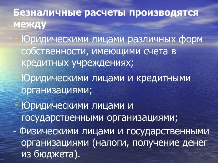 Безналичные расчеты производятся между Юридическими лицами различных форм собственности, имеющими счета