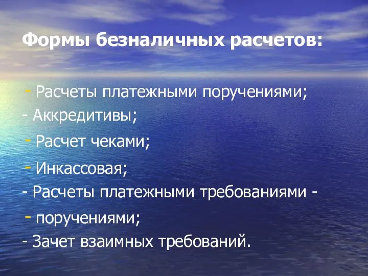 Формы безналичных расчетов: Расчеты платежными поручениями; - Аккредитивы; Расчет чеками; Инкассовая;