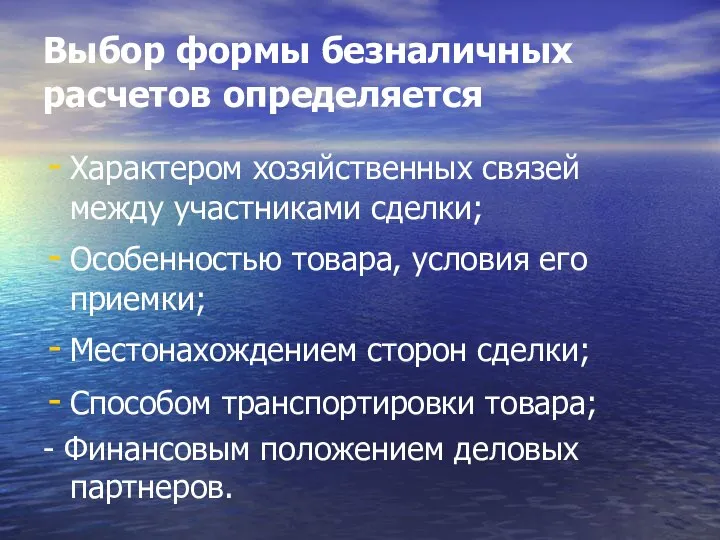 Выбор формы безналичных расчетов определяется Характером хозяйственных связей между участниками сделки;