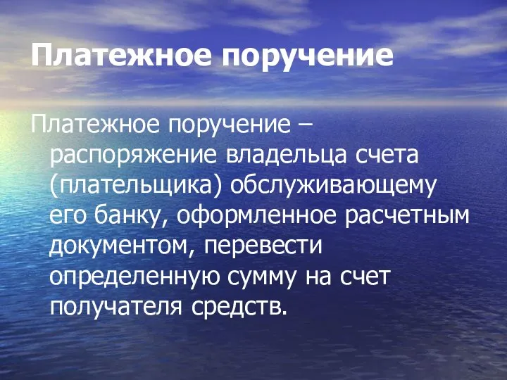 Платежное поручение Платежное поручение – распоряжение владельца счета (плательщика) обслуживающему его