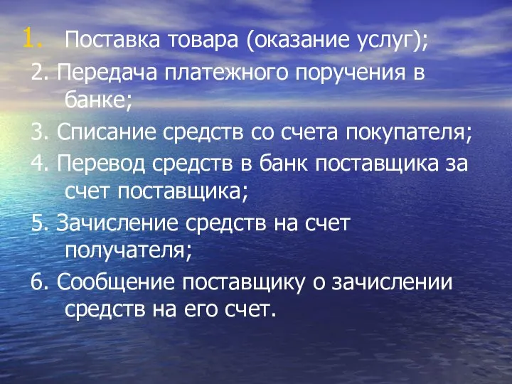 Поставка товара (оказание услуг); 2. Передача платежного поручения в банке; 3.