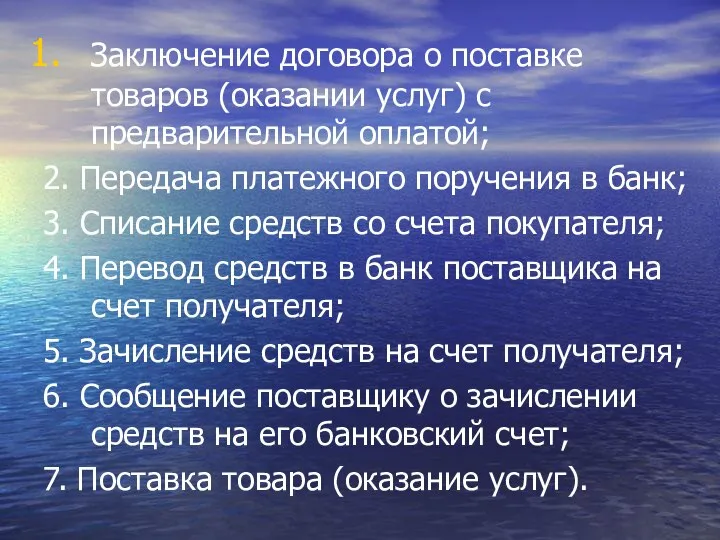 Заключение договора о поставке товаров (оказании услуг) с предварительной оплатой; 2.