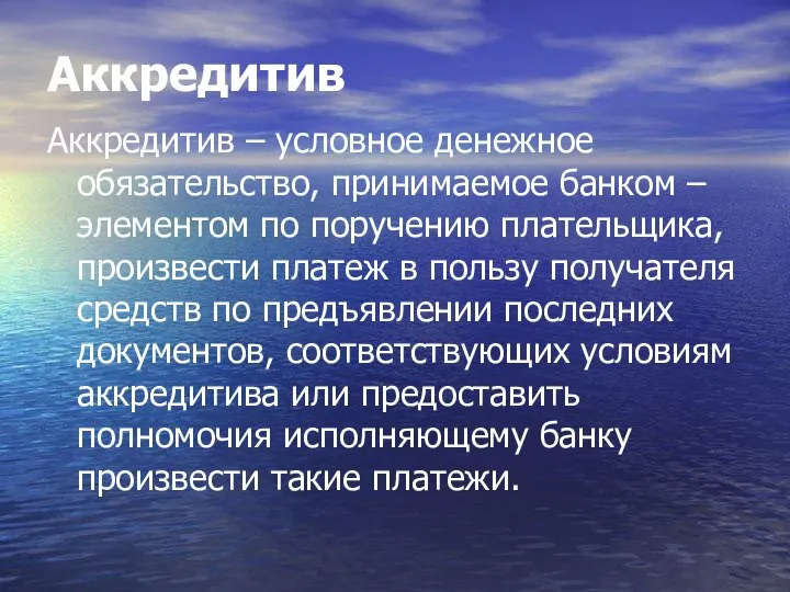 Аккредитив Аккредитив – условное денежное обязательство, принимаемое банком – элементом по