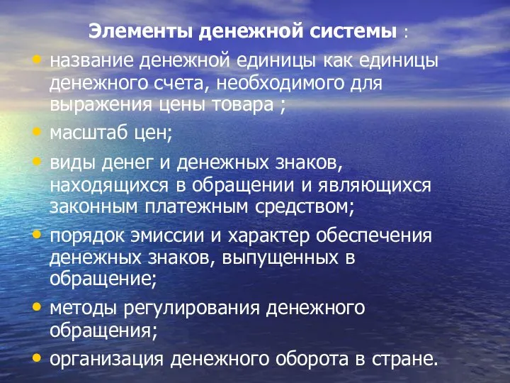 Элементы денежной системы : название денежной единицы как единицы денежного счета,