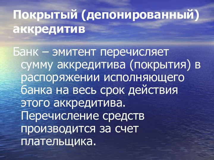 Покрытый (депонированный) аккредитив Банк – эмитент перечисляет сумму аккредитива (покрытия) в