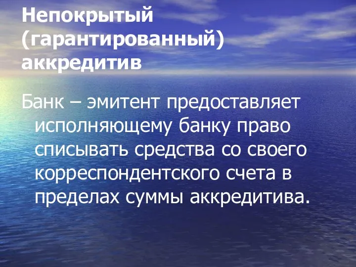 Непокрытый (гарантированный) аккредитив Банк – эмитент предоставляет исполняющему банку право списывать