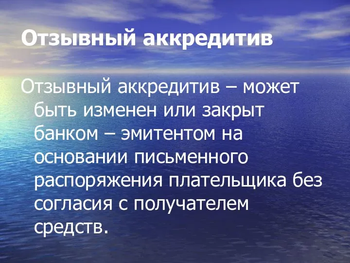 Отзывный аккредитив Отзывный аккредитив – может быть изменен или закрыт банком