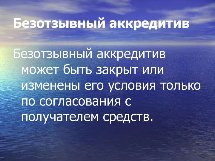 Безотзывный аккредитив Безотзывный аккредитив может быть закрыт или изменены его условия