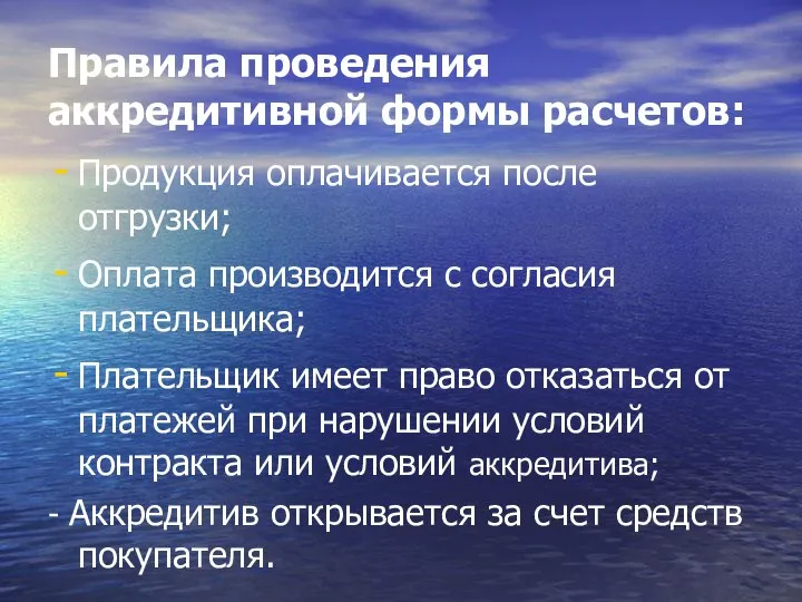 Правила проведения аккредитивной формы расчетов: Продукция оплачивается после отгрузки; Оплата производится