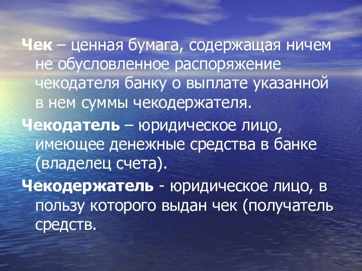 Чек – ценная бумага, содержащая ничем не обусловленное распоряжение чекодателя банку